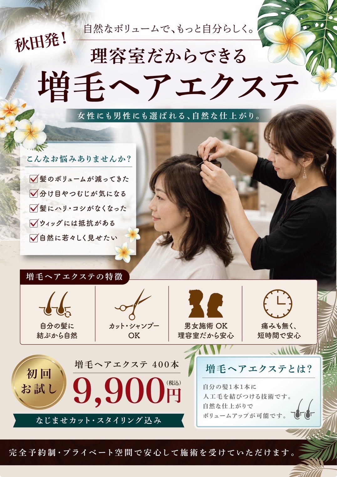 増毛ヘアエクステサロンハワイアンビレッジの外観