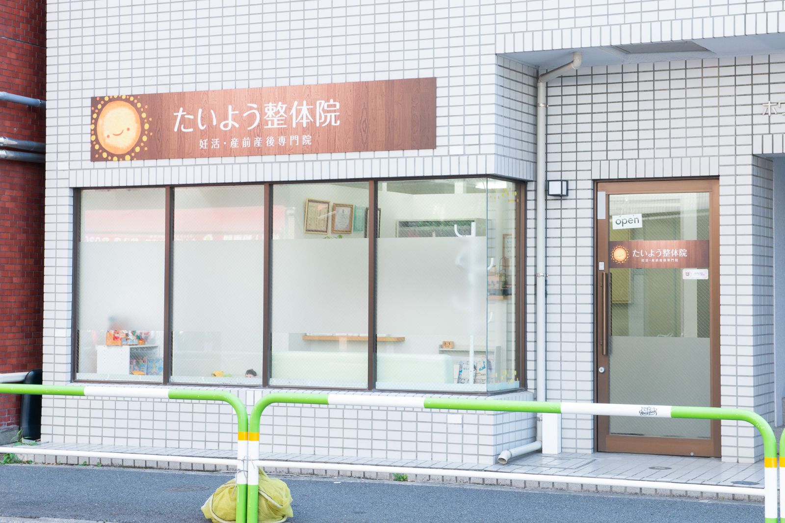 たいよう整体院の外観