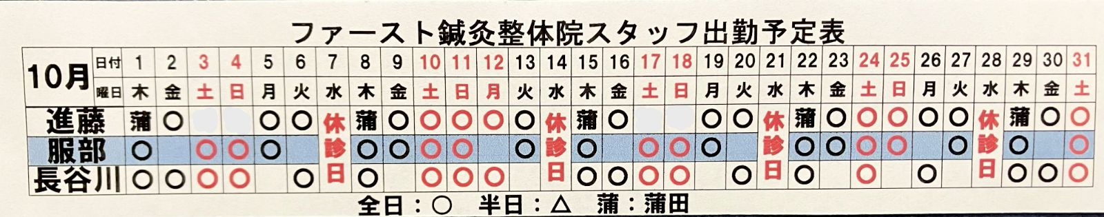 ファースト鍼灸院・整体院: 10月シフト