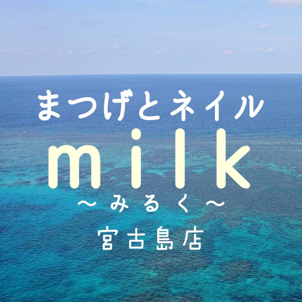 まつげとネイル milk ~みるく~ 宮古島店のロゴ