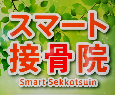 スマート接骨院のロゴ