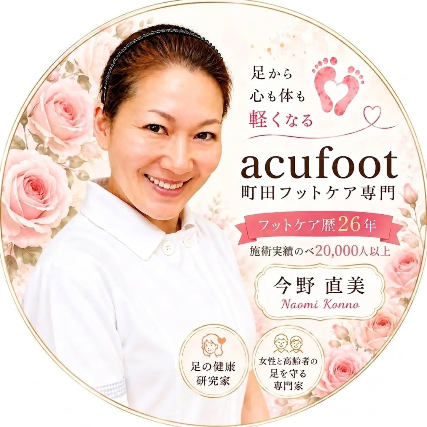 acufoot 町田フットケア専門のロゴ