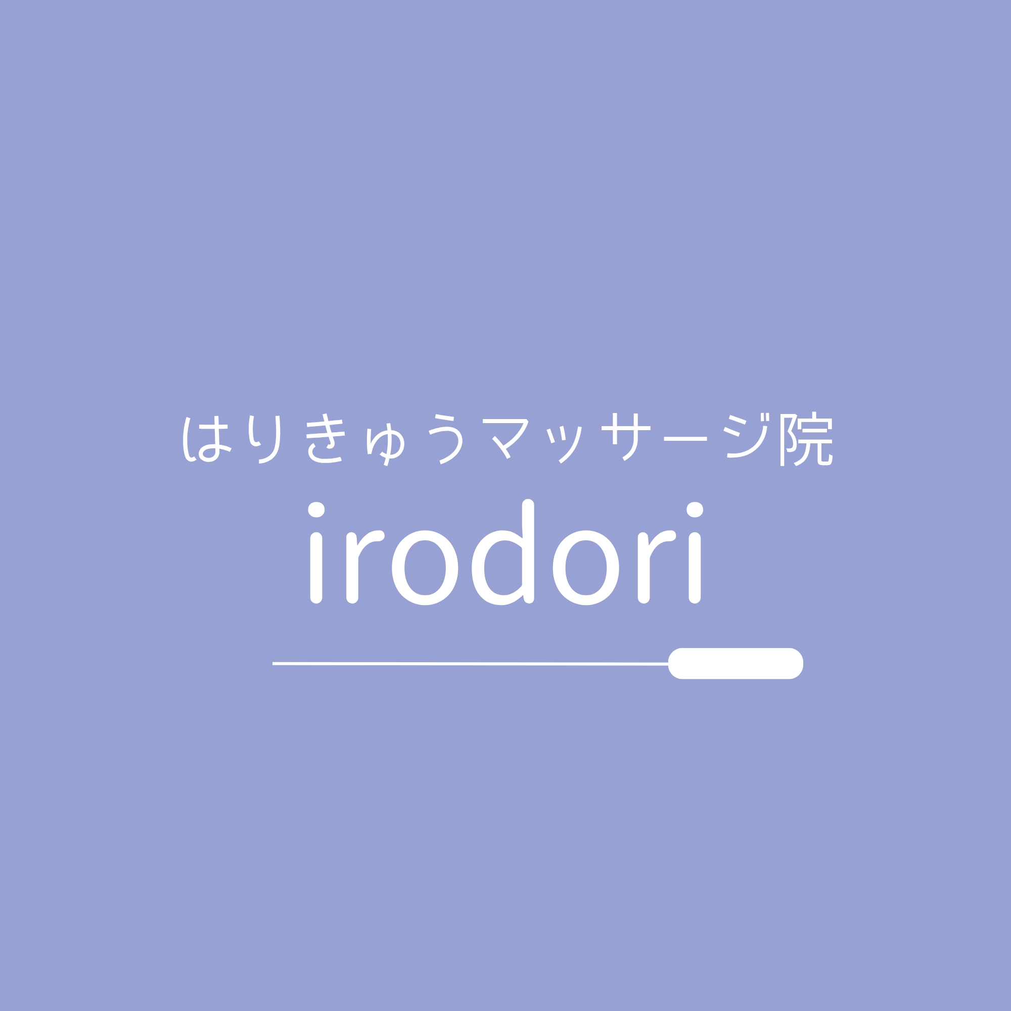 はりきゅうマッサージ院 irodoriのロゴ