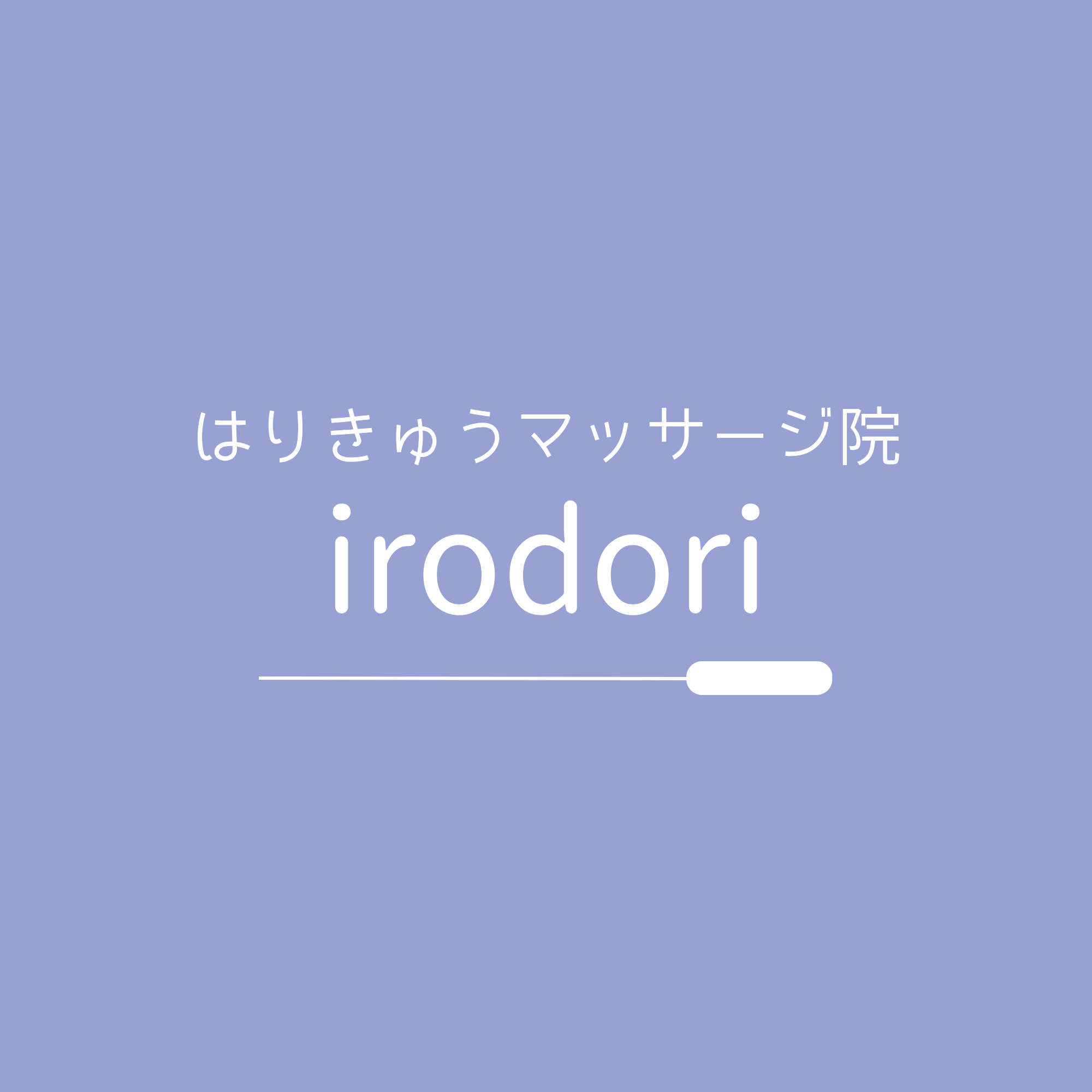 はりきゅうマッサージ院 irodoriのロゴ
