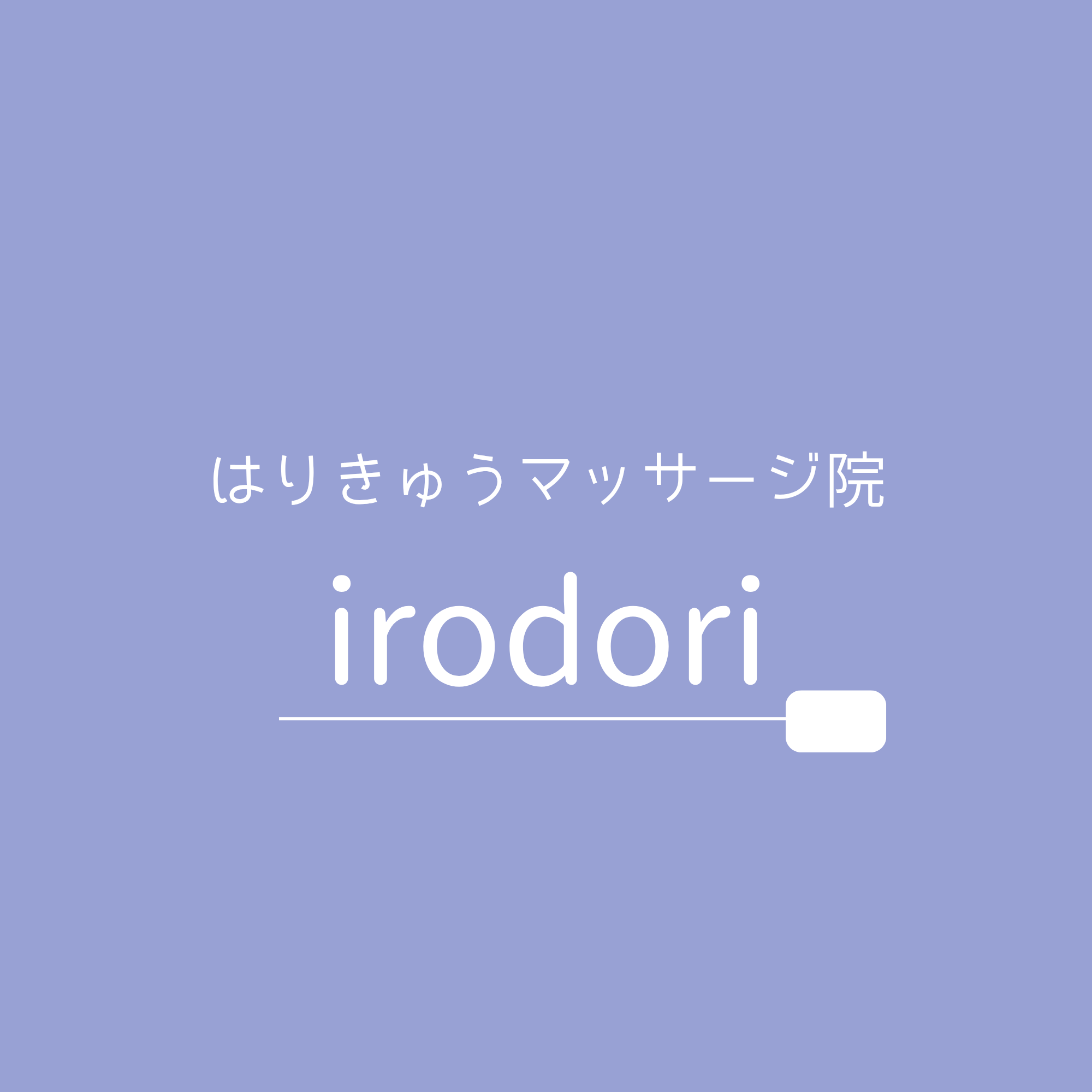 はりきゅうマッサージ院 irodoriのロゴ